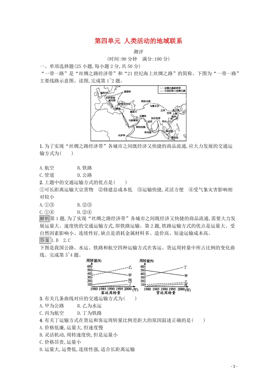 2019-2020学年高中地理 第四单元 人类活动的地域联系测评（含解析）鲁教版必修2_第1页