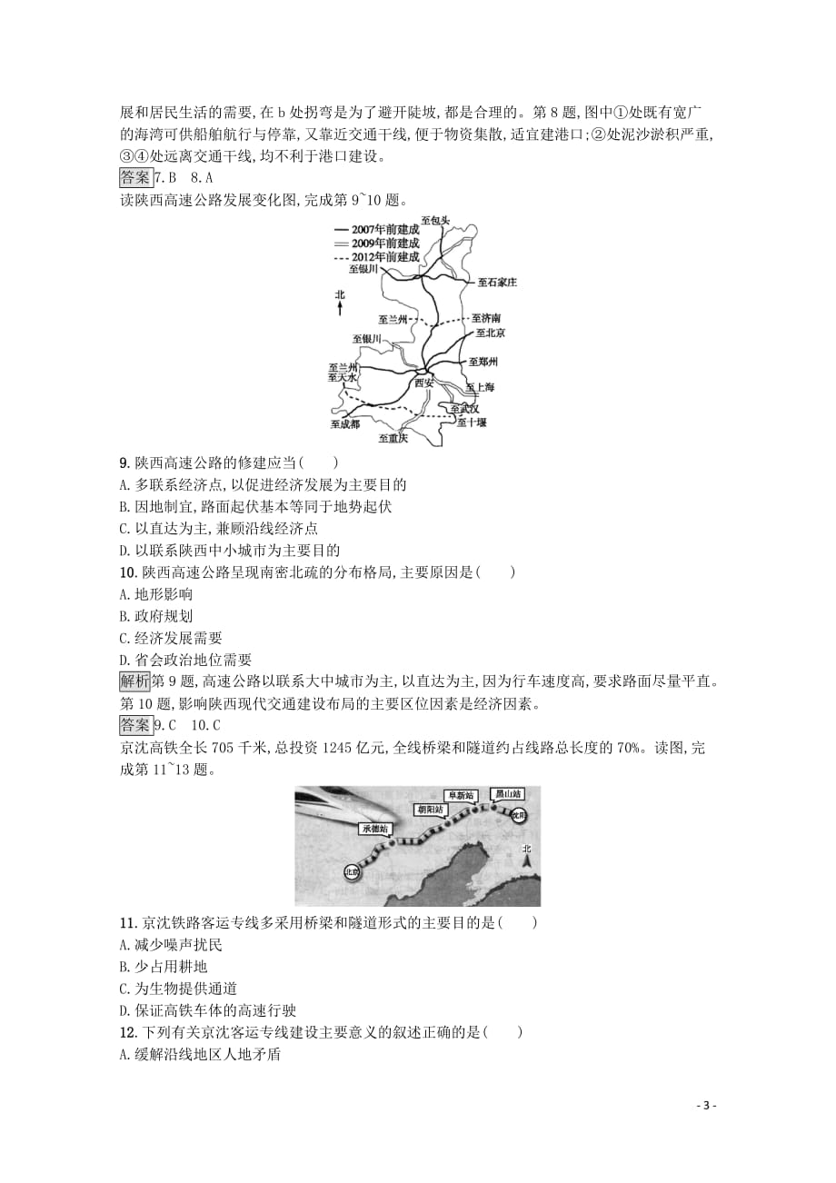 2019-2020学年高中地理 第四单元 人类活动的地域联系测评（含解析）鲁教版必修2_第3页