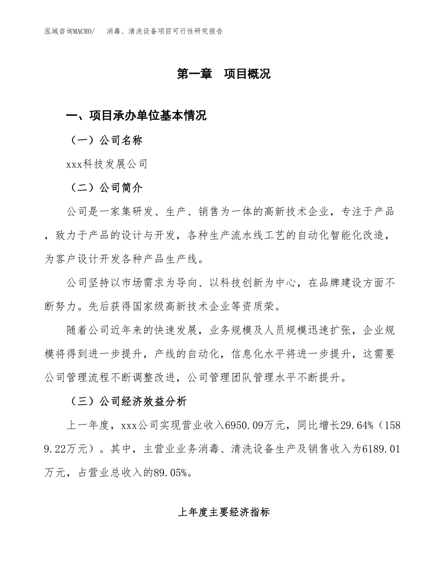 消毒、清洗设备项目可行性研究报告word可编辑（总投资5000万元）.docx_第4页