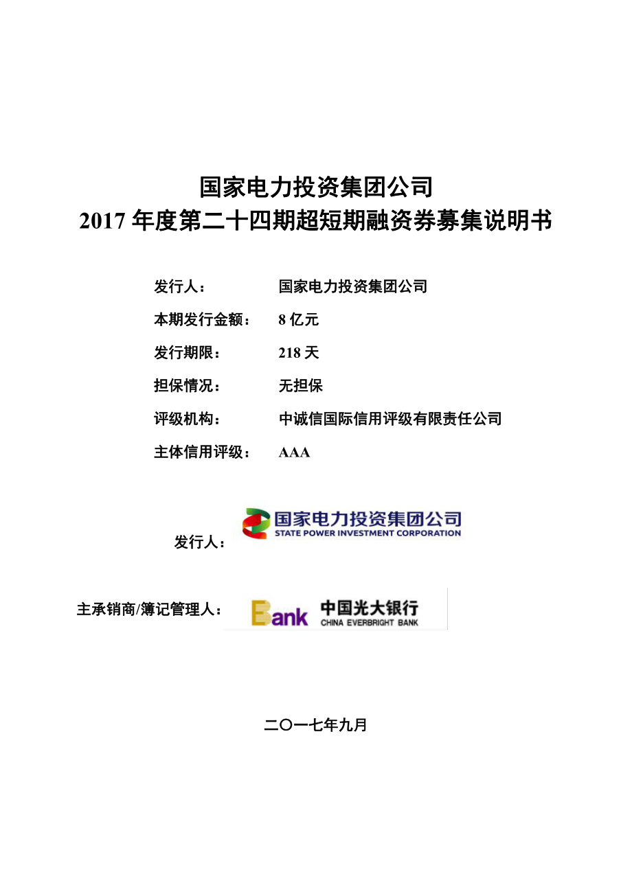 国家电力投资集团公司2017年度第二十四期超短期融资券募集说明书_第1页