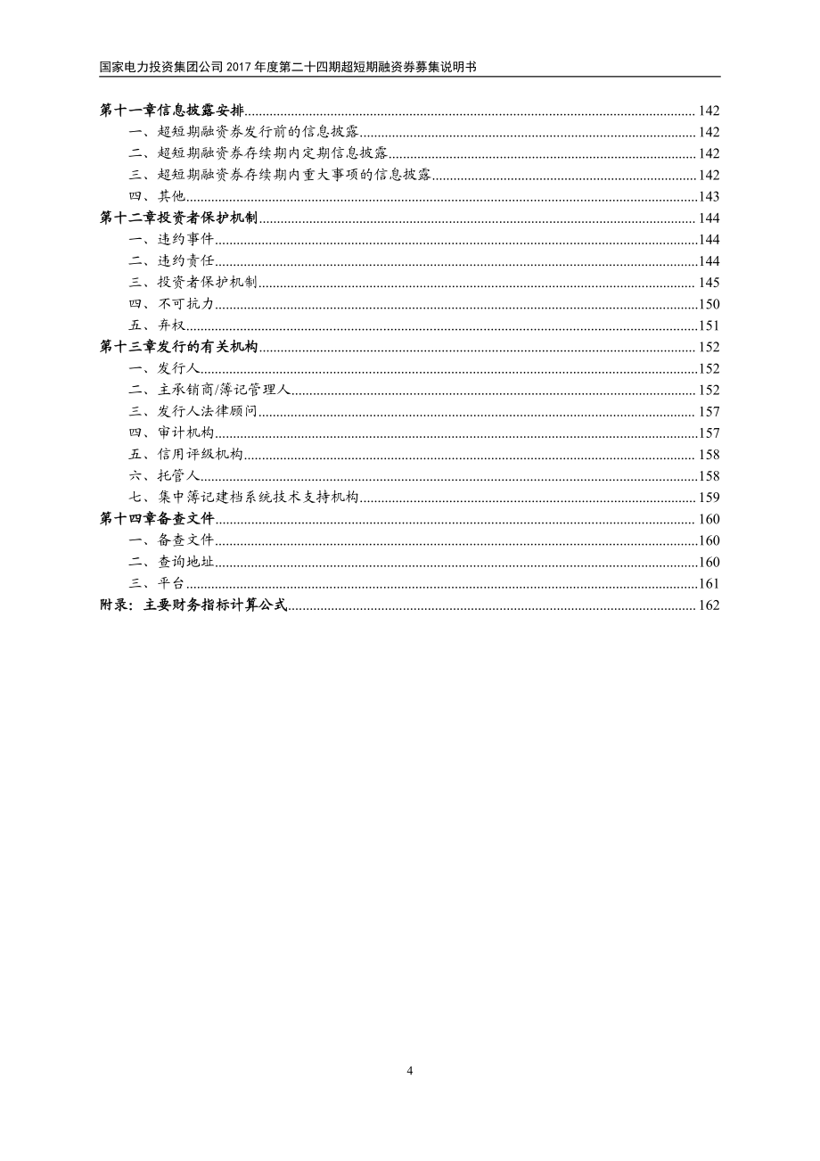 国家电力投资集团公司2017年度第二十四期超短期融资券募集说明书_第4页