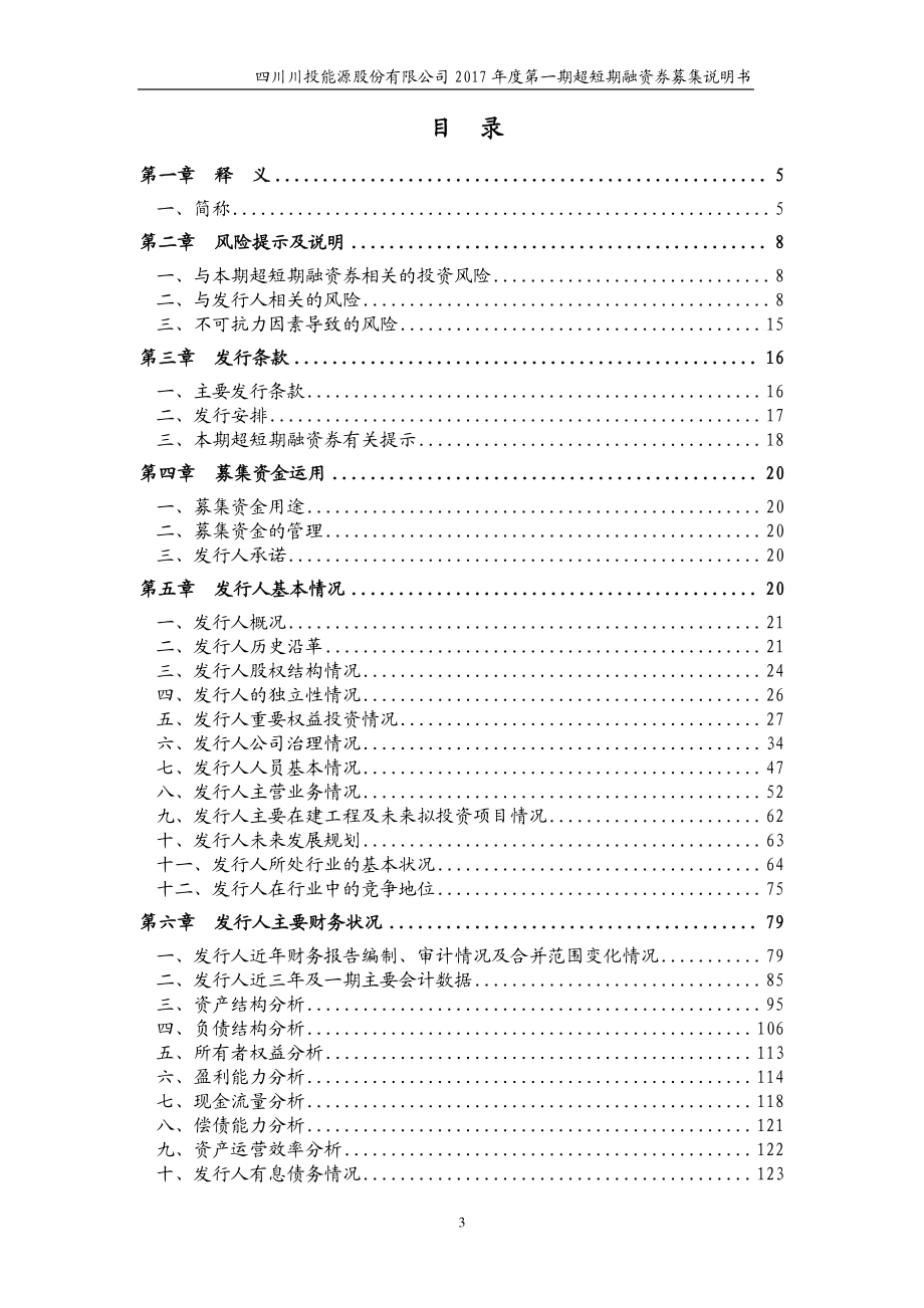 四川川投能源股份有限公司2017年度第一期超短期融资券募集说明书_第3页