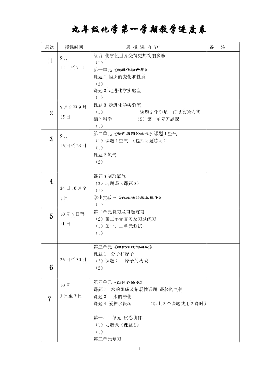 九年级化学第一学期教学进度表_第1页