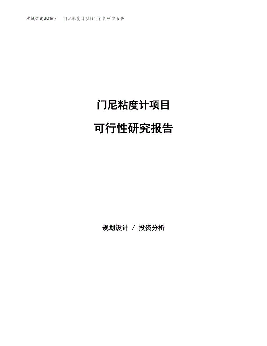 门尼粘度计项目可行性研究报告word可编辑（总投资12000万元）.docx_第1页