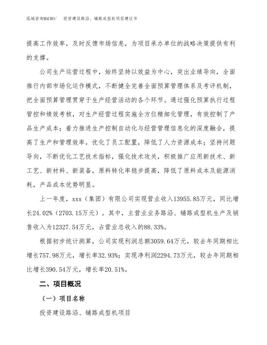 投资建设路沿、铺路成型机项目建议书.docx_第2页