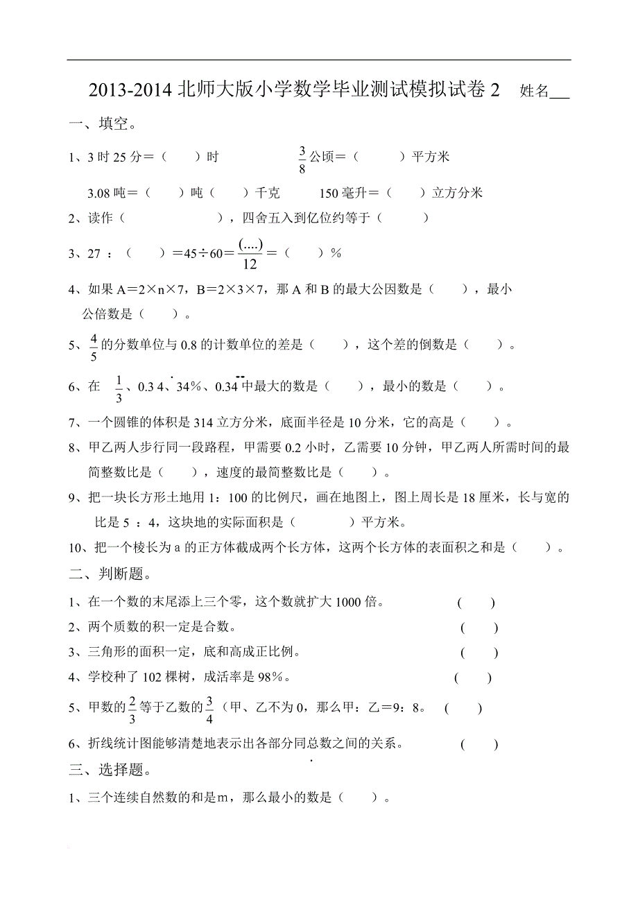 2013至2014北师大版小学数学毕业模拟卷1至3_第1页