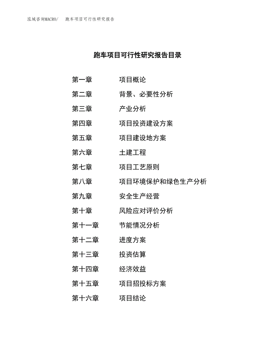 跑车项目可行性研究报告word可编辑（总投资21000万元）.docx_第4页