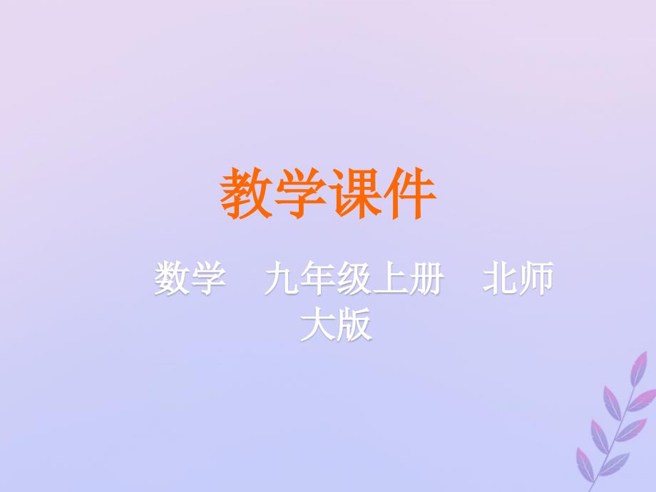 2018-2019学年九年级数学上册 第一章 特殊平行四边形 3 正方形的性质与判定教学课件 （新版）北师大版_第1页