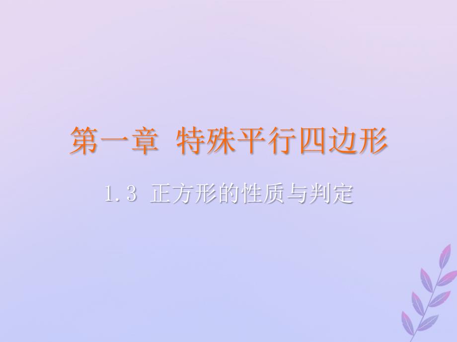 2018-2019学年九年级数学上册 第一章 特殊平行四边形 3 正方形的性质与判定教学课件 （新版）北师大版_第2页