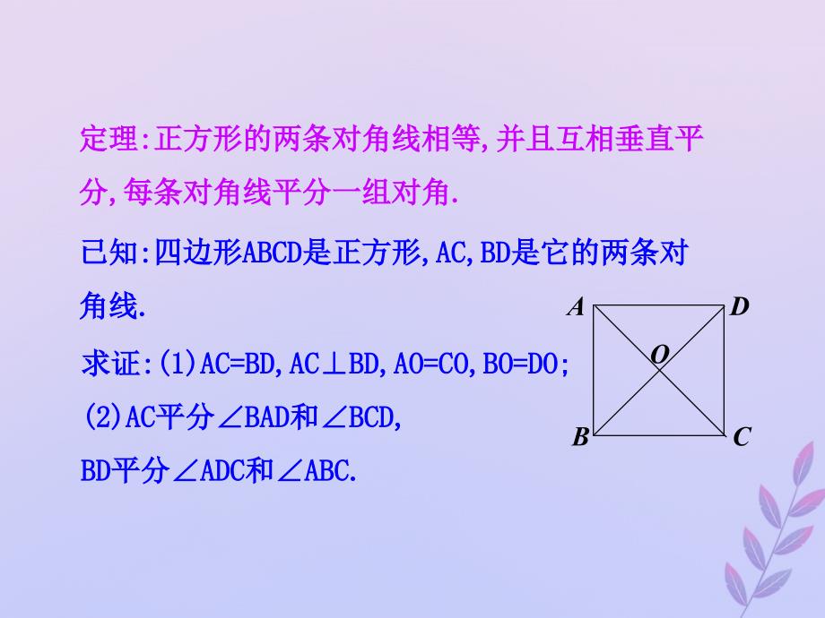 2018-2019学年九年级数学上册 第一章 特殊平行四边形 3 正方形的性质与判定教学课件 （新版）北师大版_第4页