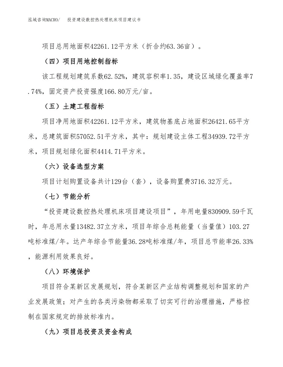 投资建设数控热处理机床项目建议书.docx_第3页