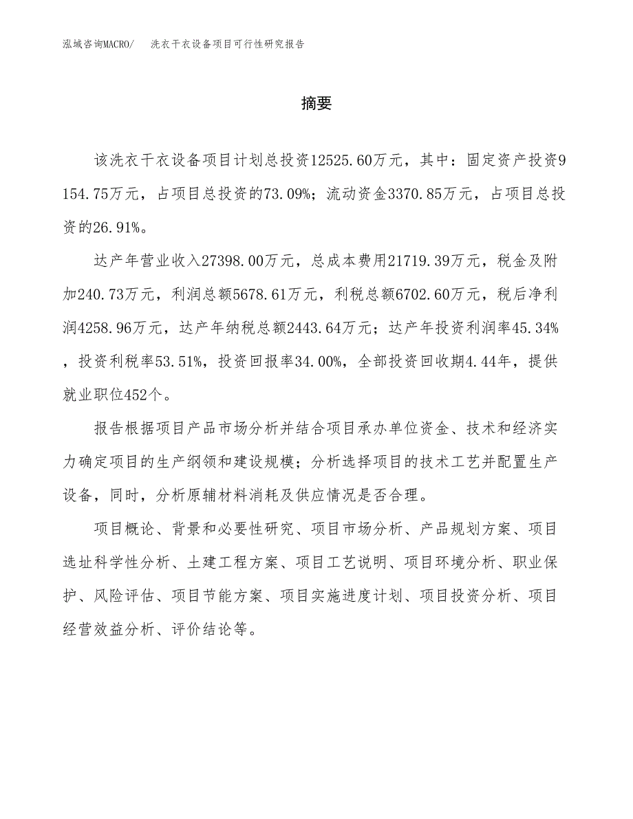 洗衣干衣设备项目可行性研究报告word可编辑（总投资13000万元）.docx_第2页