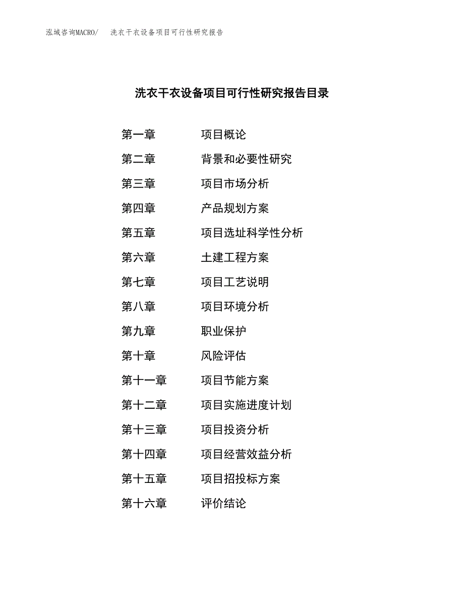 洗衣干衣设备项目可行性研究报告word可编辑（总投资13000万元）.docx_第3页