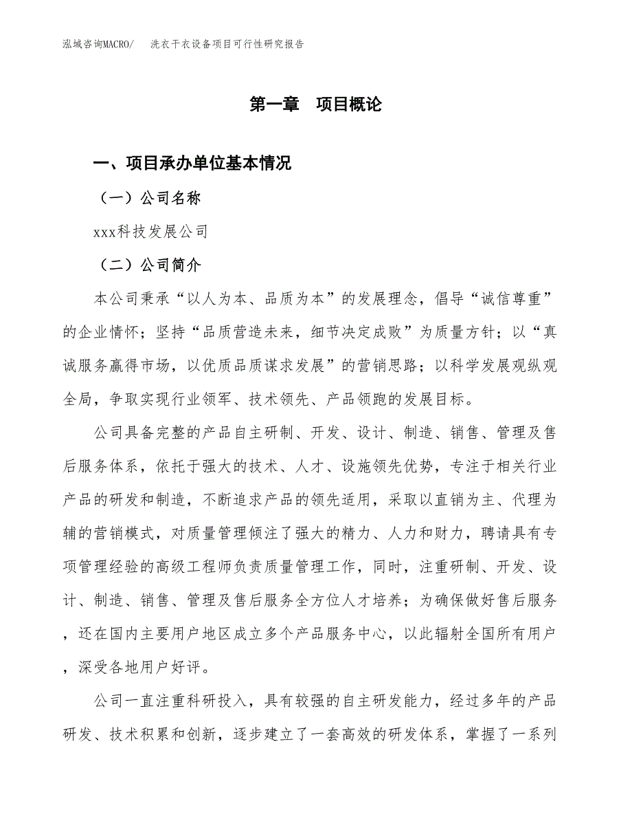 洗衣干衣设备项目可行性研究报告word可编辑（总投资13000万元）.docx_第4页