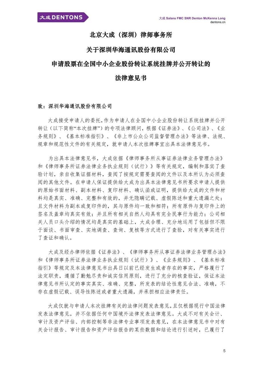 关于深圳华海通讯股份有限公司 申请股票在全国中小企业股份转让系统挂牌并公开转让的法律意见书_第5页