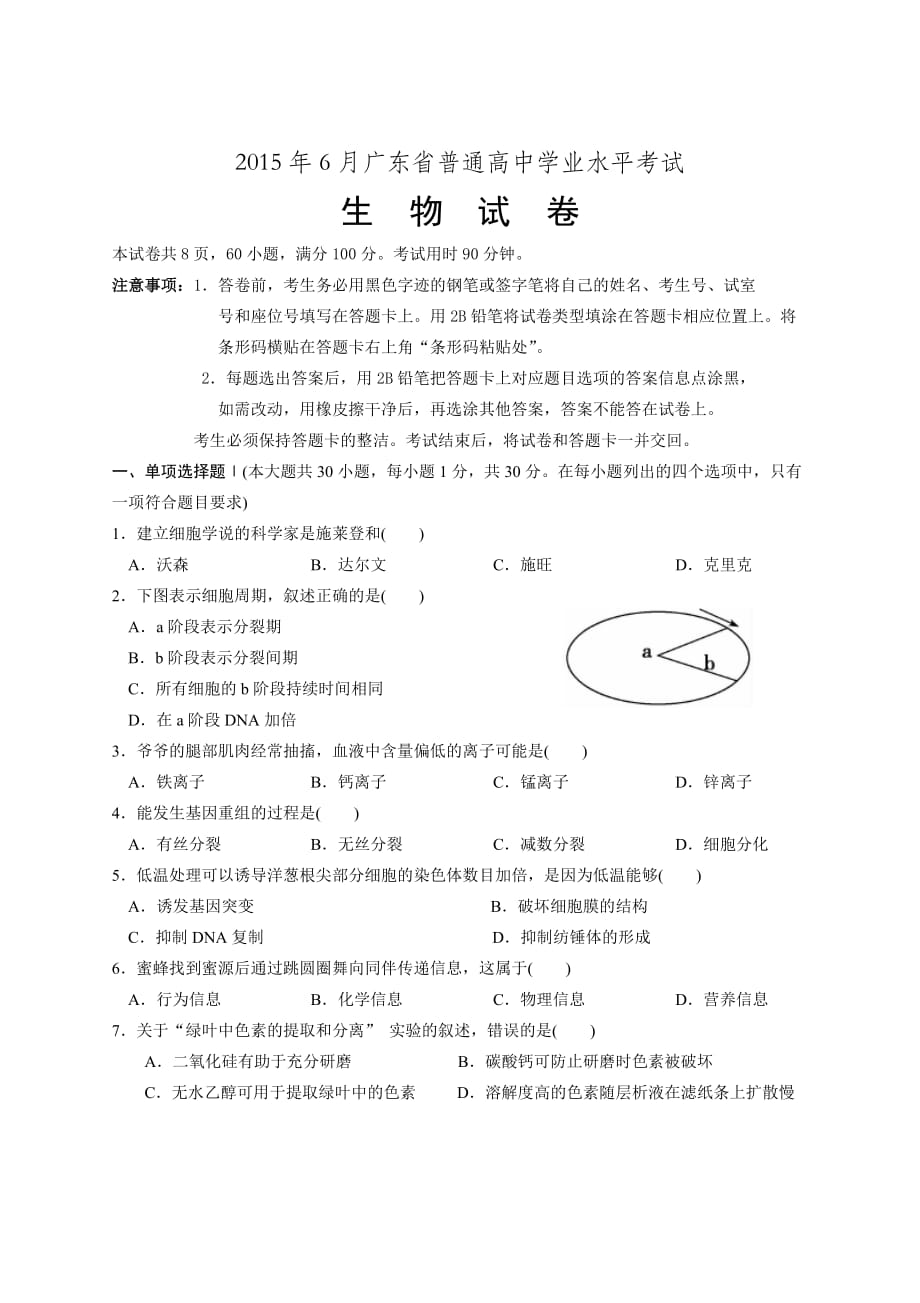 2015年6月广东省普通高中学业水平考试生物试卷及答案.doc_第1页