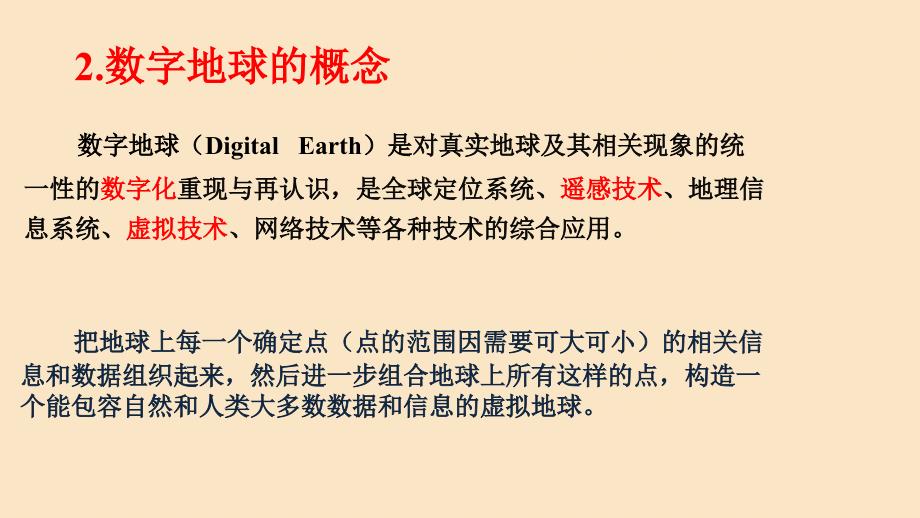 2019-2020学年高中地理 第三章 地理信息技术的应用 3.4 数字地球课件 中图版必修3_第3页