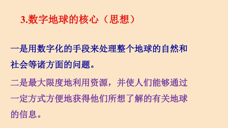 2019-2020学年高中地理 第三章 地理信息技术的应用 3.4 数字地球课件 中图版必修3_第4页