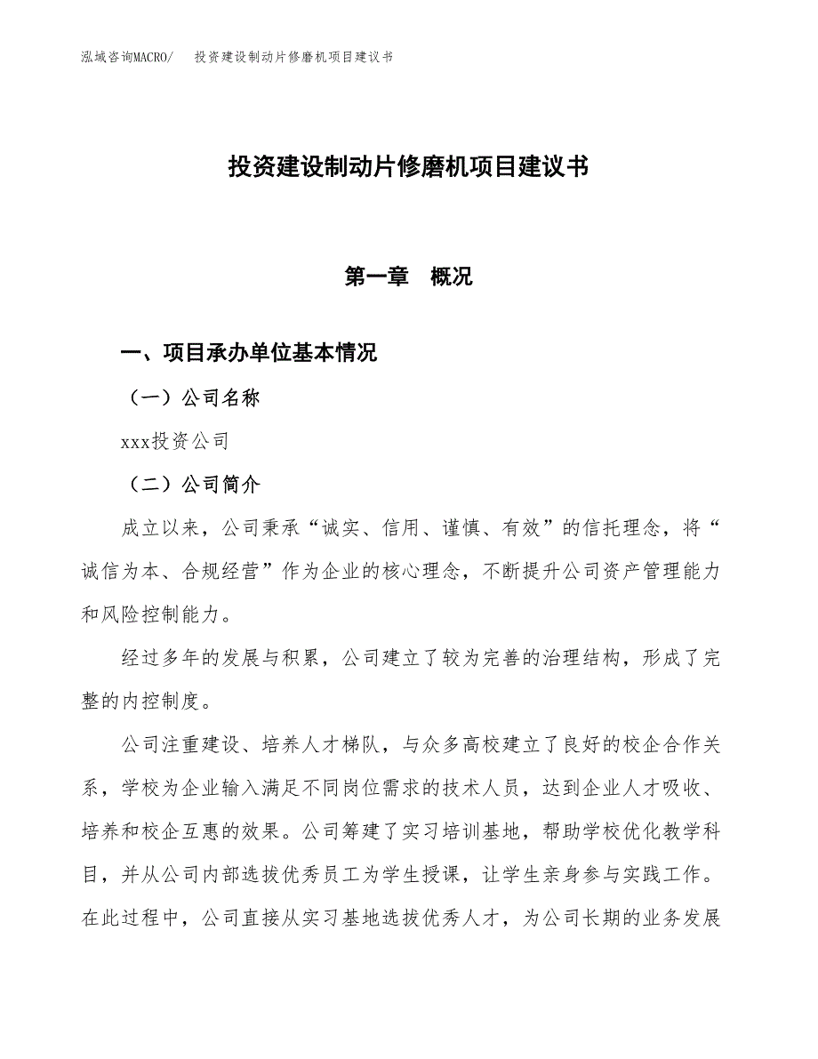 投资建设制动片修磨机项目建议书.docx_第1页