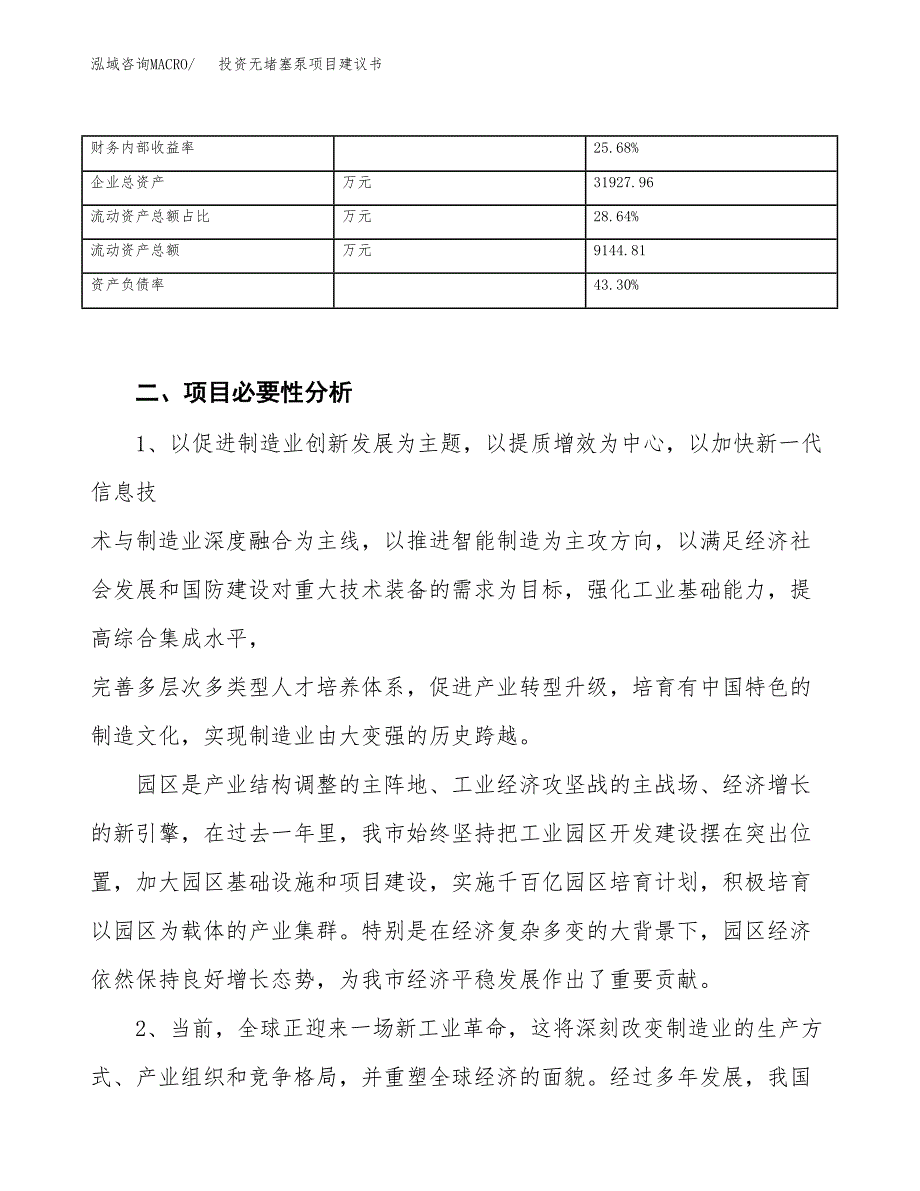 投资无堵塞泵项目建议书.docx_第3页