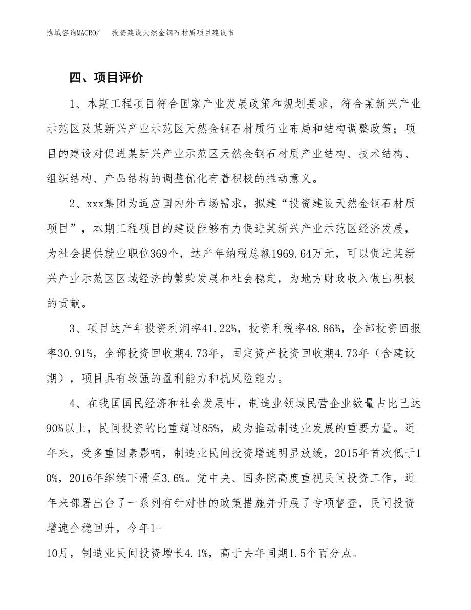 投资建设天然金钢石材质项目建议书.docx_第5页