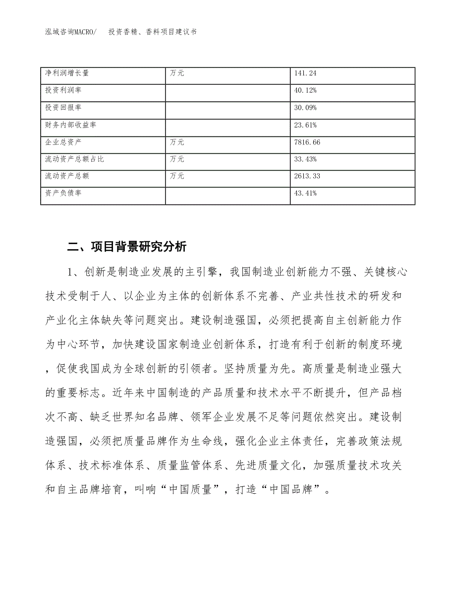 投资香精、香料项目建议书.docx_第3页