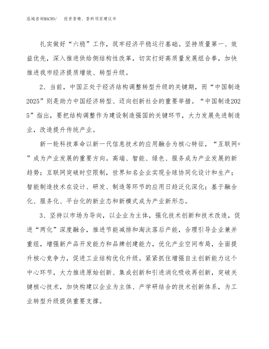 投资香精、香料项目建议书.docx_第4页