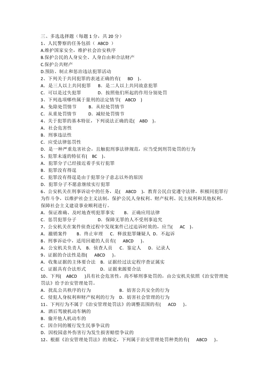 2017年公安机关基本级执法资格考试非专业警种试题_第4页