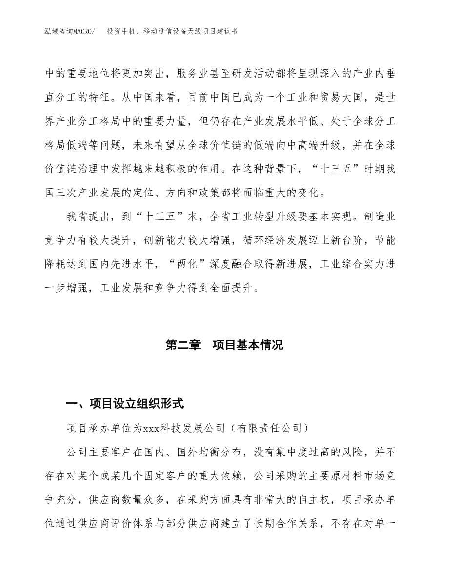 投资手机、移动通信设备天线项目建议书.docx_第5页