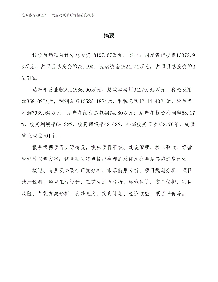 软启动项目可行性研究报告word可编辑（总投资18000万元）.docx_第2页