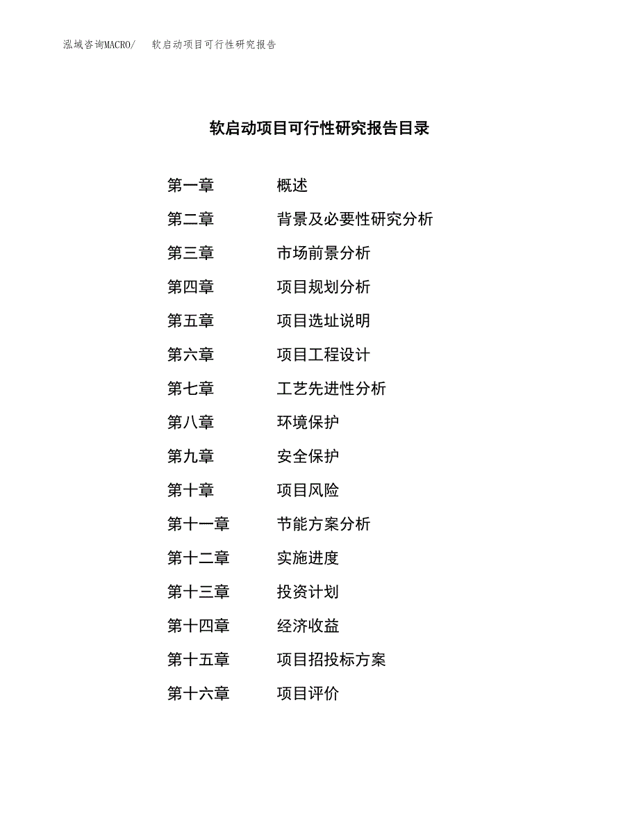 软启动项目可行性研究报告word可编辑（总投资18000万元）.docx_第3页