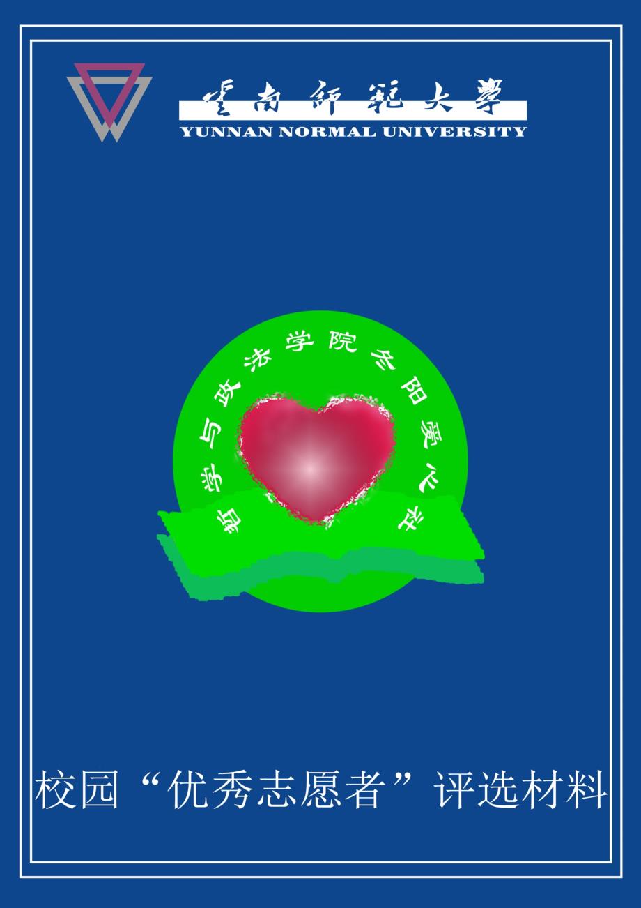 2011冬阳爱心社优秀志愿者评选材料.doc_第1页