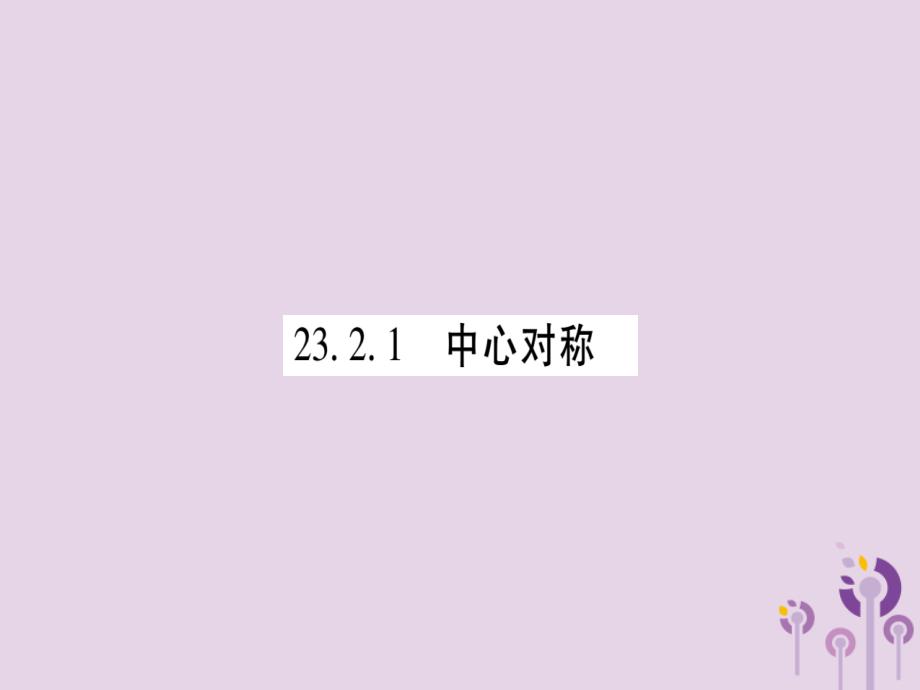 2018秋九年级数学上册 第二十三章 旋转 23.2 中心对称 23.2.1 中心对称作业课件 （新版）新人教版_第2页