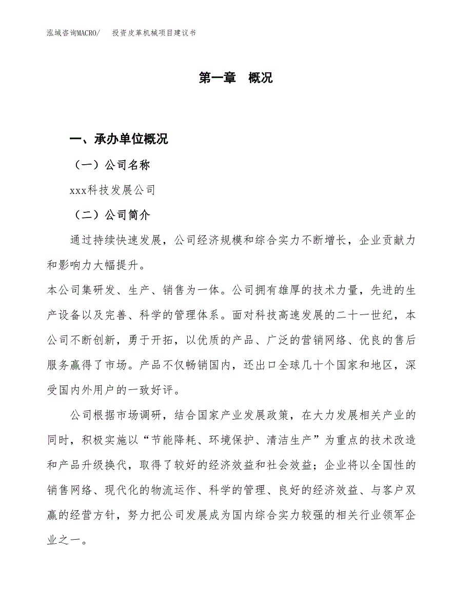 投资皮革机械项目建议书.docx_第1页