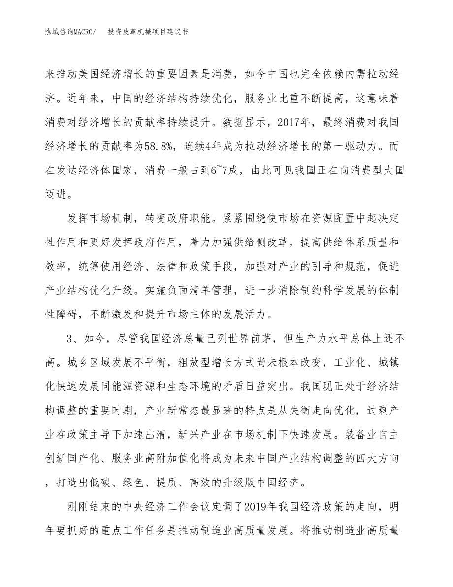 投资皮革机械项目建议书.docx_第5页