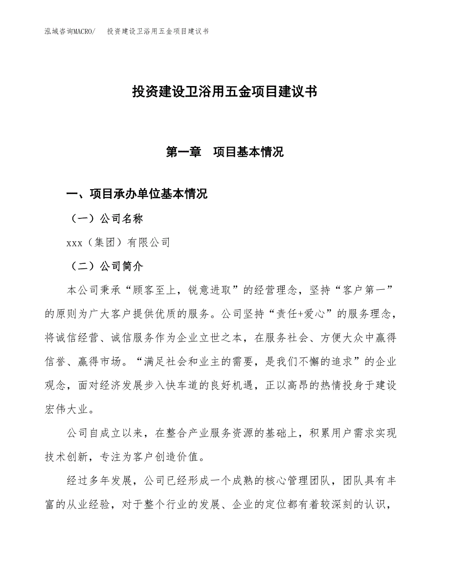 投资建设卫浴用五金项目建议书.docx_第1页