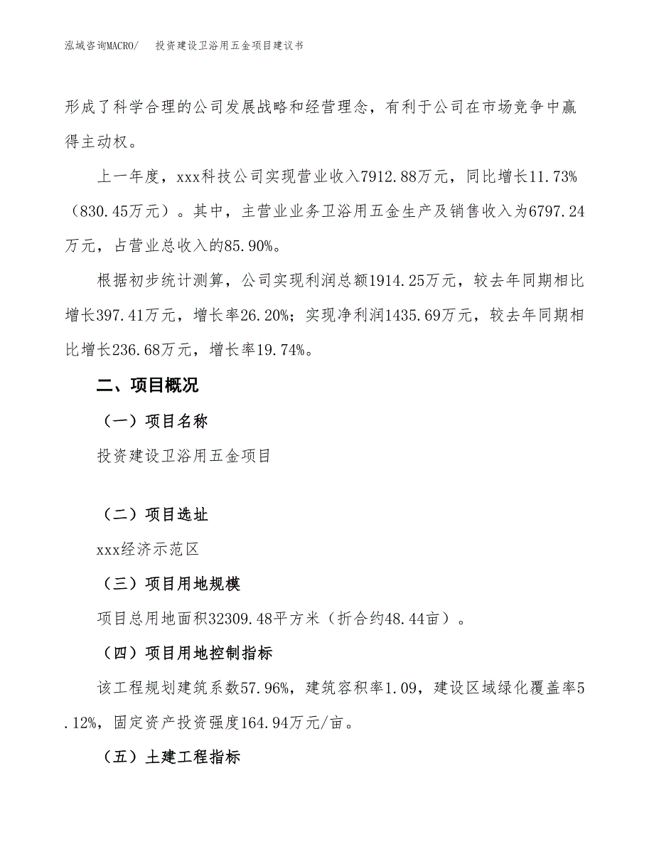 投资建设卫浴用五金项目建议书.docx_第2页