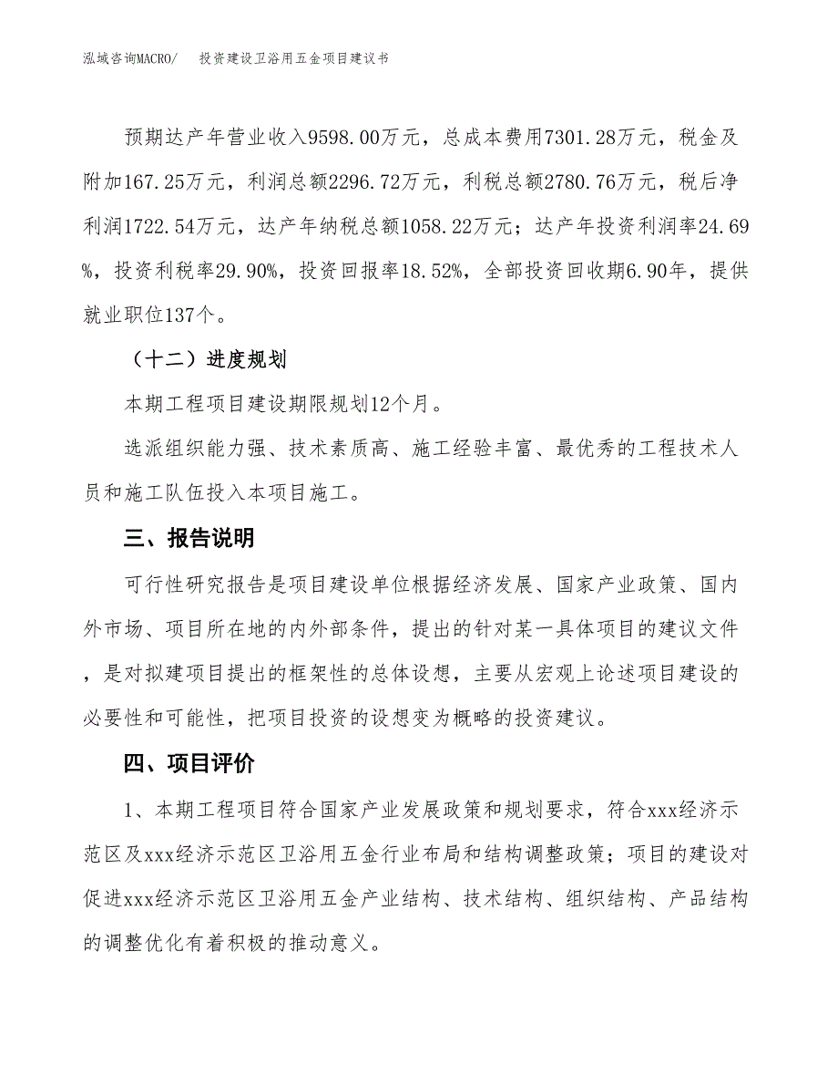 投资建设卫浴用五金项目建议书.docx_第4页