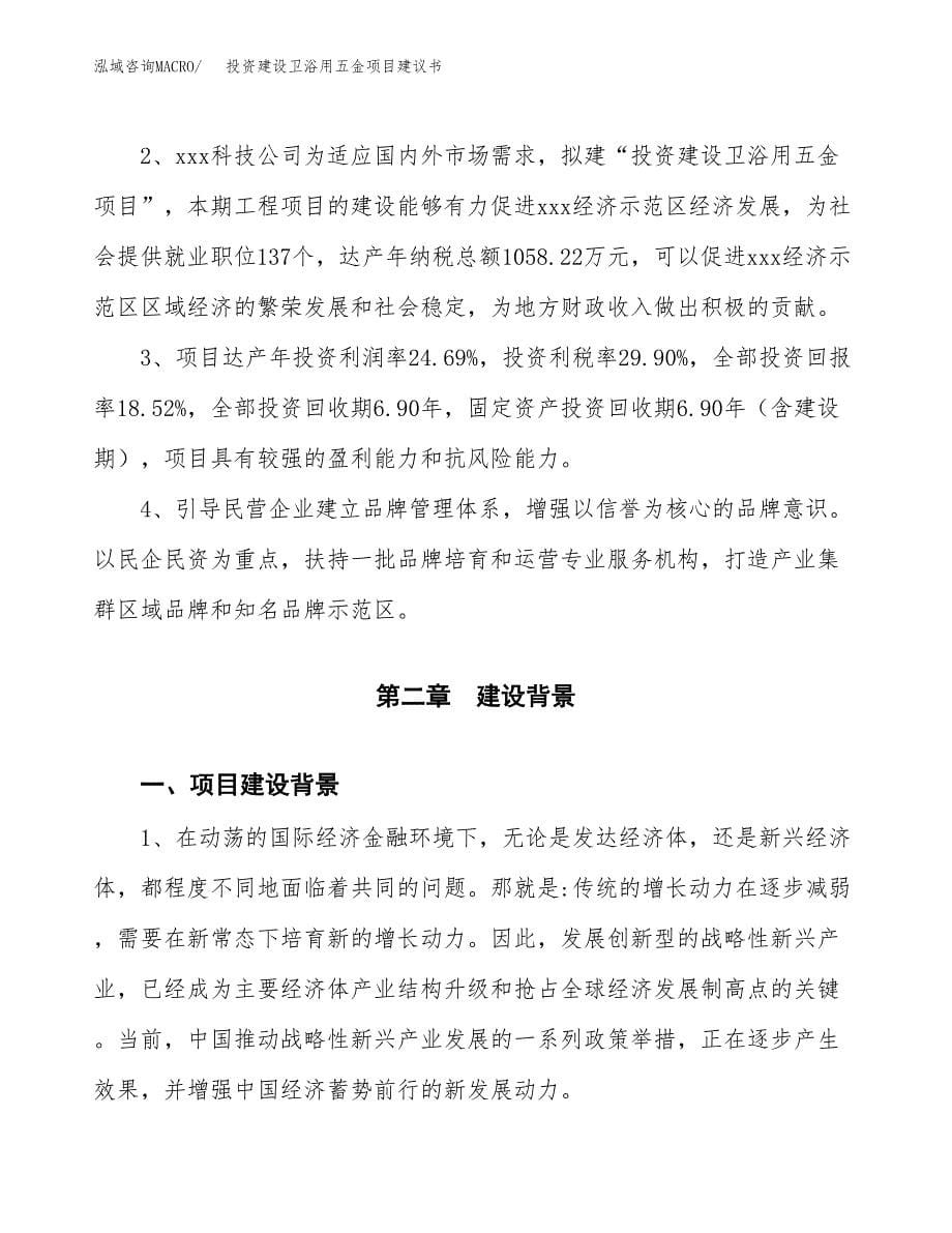 投资建设卫浴用五金项目建议书.docx_第5页