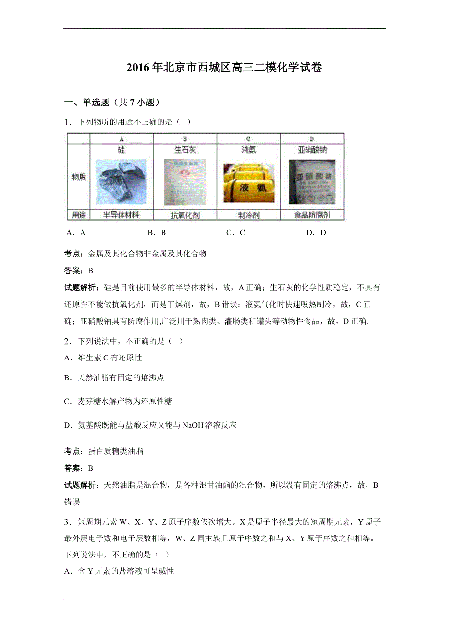 2016年北京市西城区高三二模化学试卷(解析版)_第1页