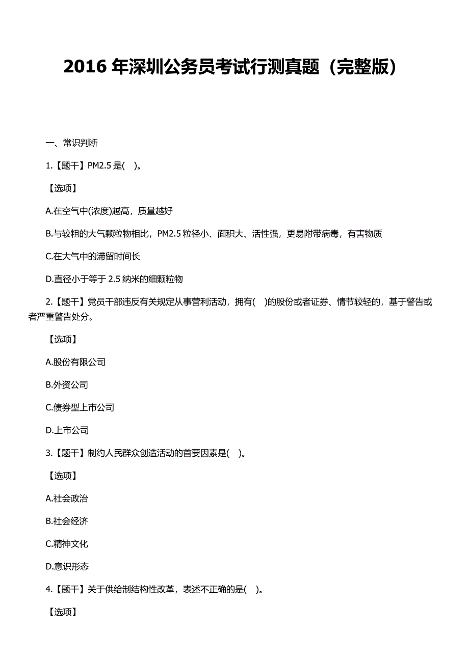 2016年深圳公务员考试行测真题及答案(完整版)_第1页