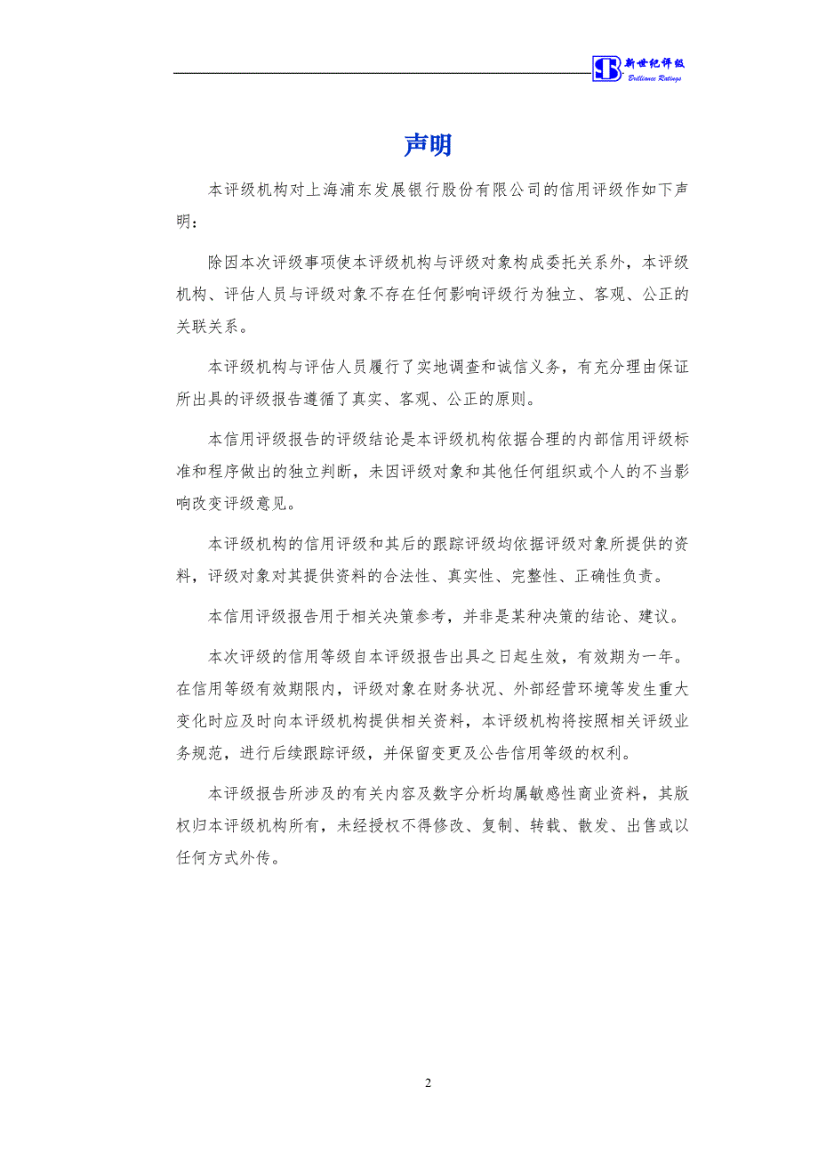 上海浦东发展银行2012年次级债券跟踪评级报告（2014年度）_第3页