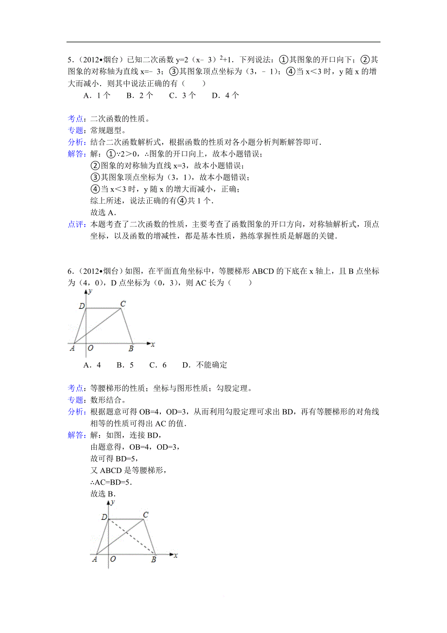 2012年山东省烟台市中考数学试卷解析.doc_第3页