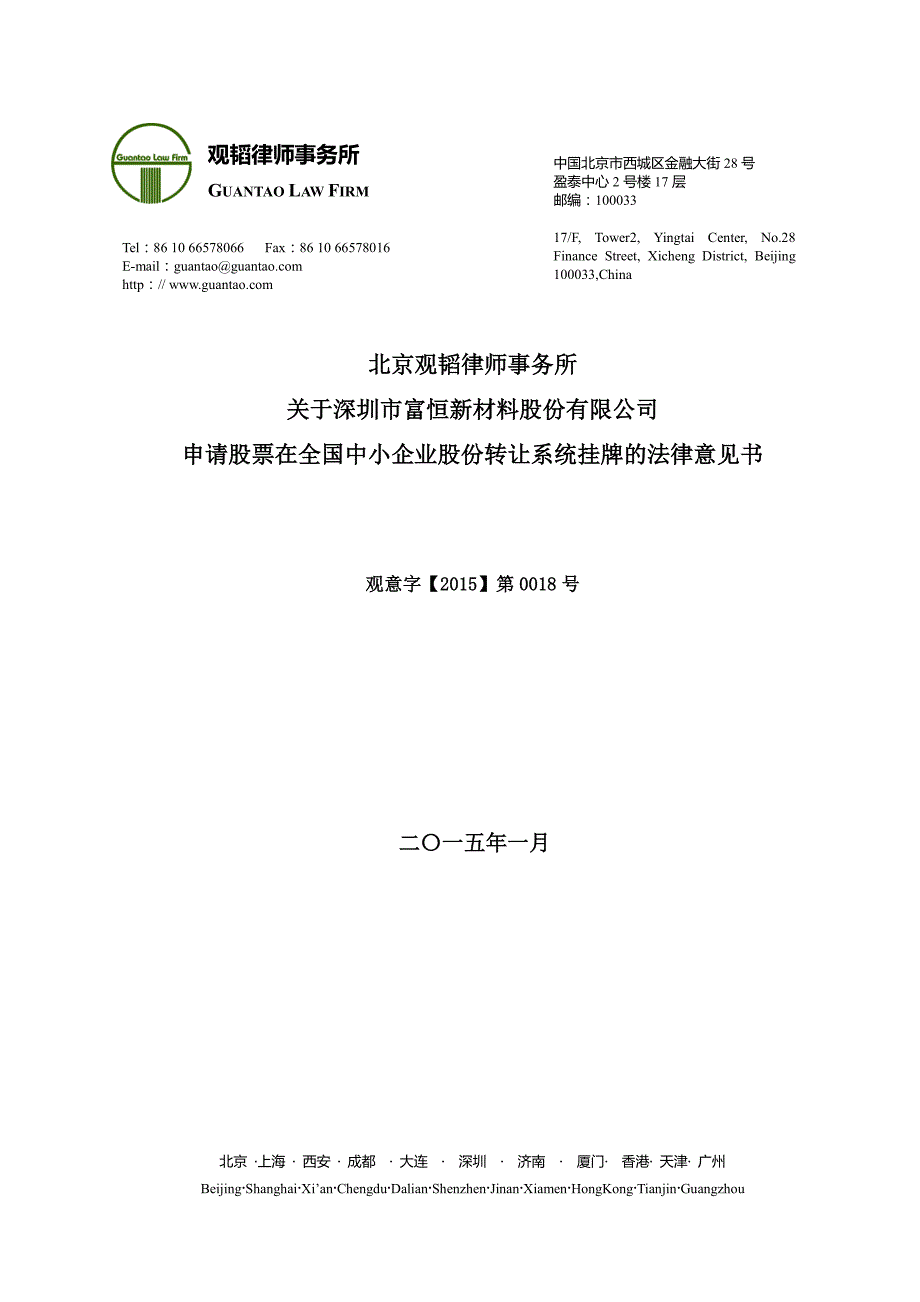 关于深圳市富恒新材料股份有限公司 申请股票在全国中小企业股份转让系统挂牌的法律意见书_第1页