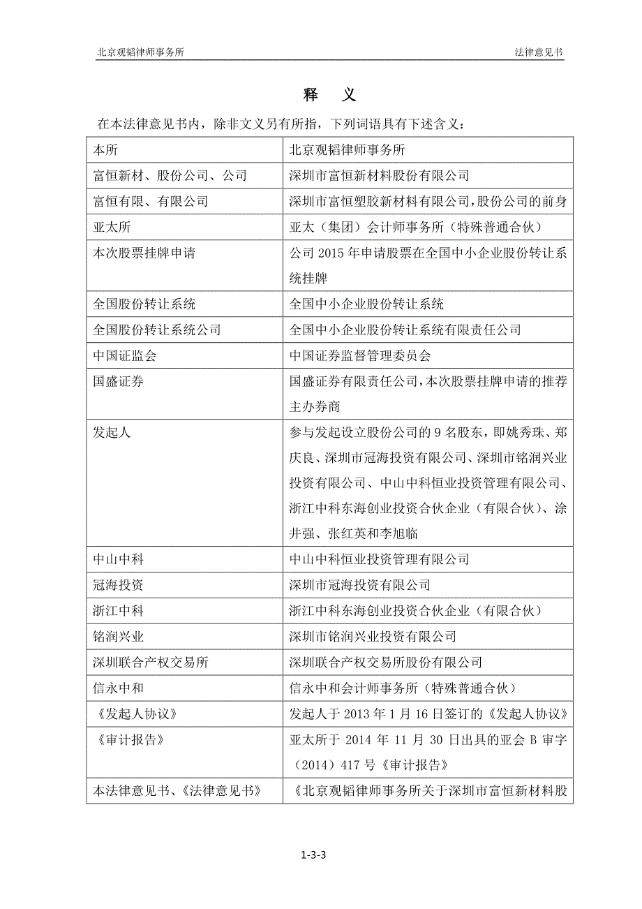 关于深圳市富恒新材料股份有限公司 申请股票在全国中小企业股份转让系统挂牌的法律意见书_第3页