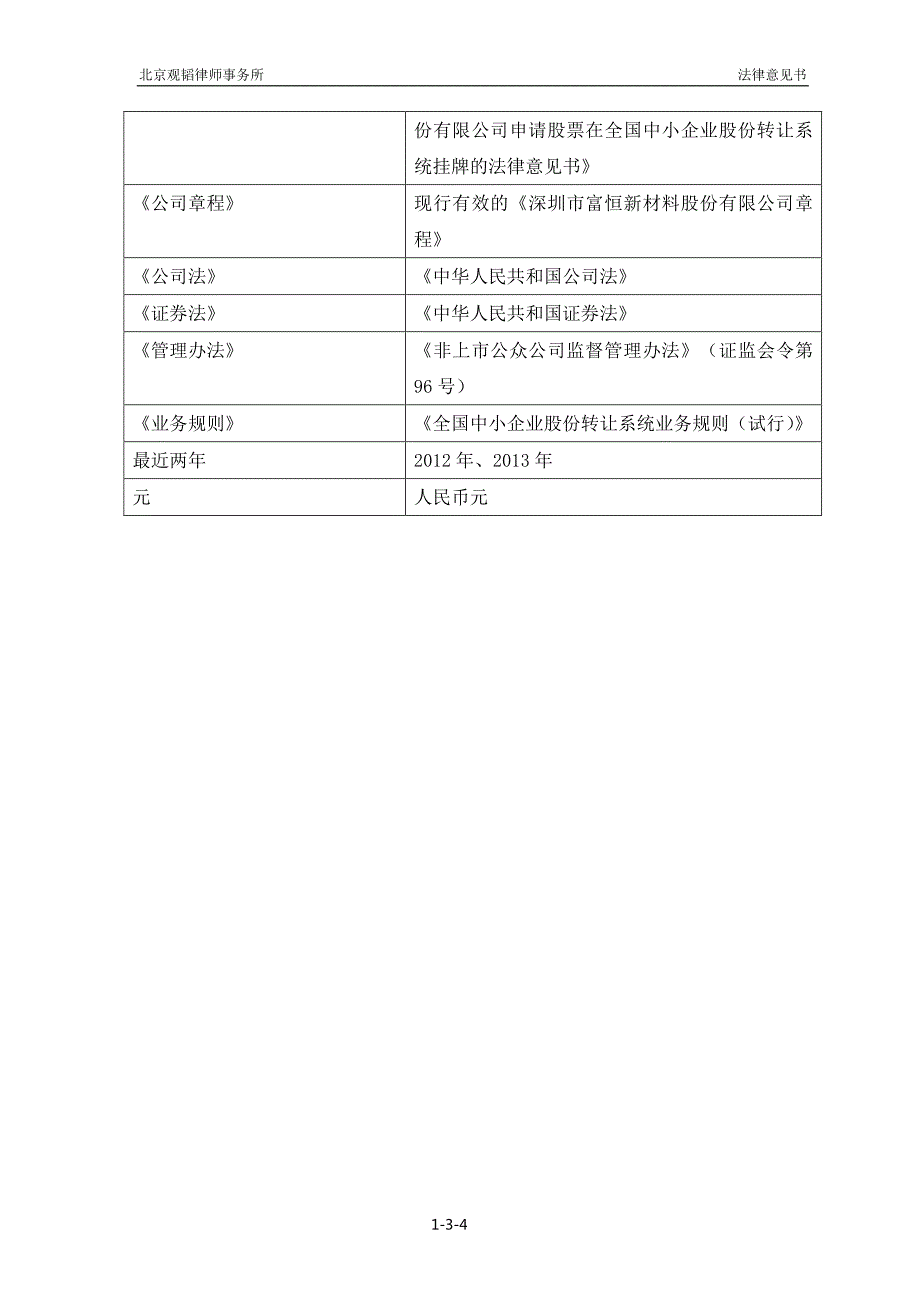 关于深圳市富恒新材料股份有限公司 申请股票在全国中小企业股份转让系统挂牌的法律意见书_第4页