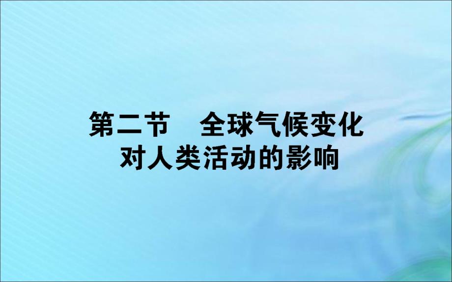 2019-2020学年高中地理 第四章 自然环境对人类活动的影响 4.2 全球气候变化对人类活动的影响课件 湘教版必修1_第1页