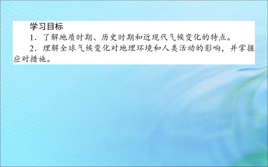 2019-2020学年高中地理 第四章 自然环境对人类活动的影响 4.2 全球气候变化对人类活动的影响课件 湘教版必修1_第2页