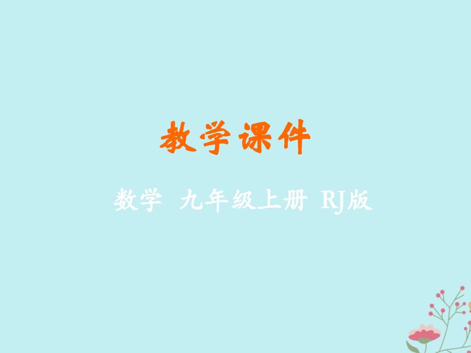 2018-2019学年九年级数学上册 第二十四章 圆 24.1 圆的有关性质同步课件 （新版）新人教版_第1页