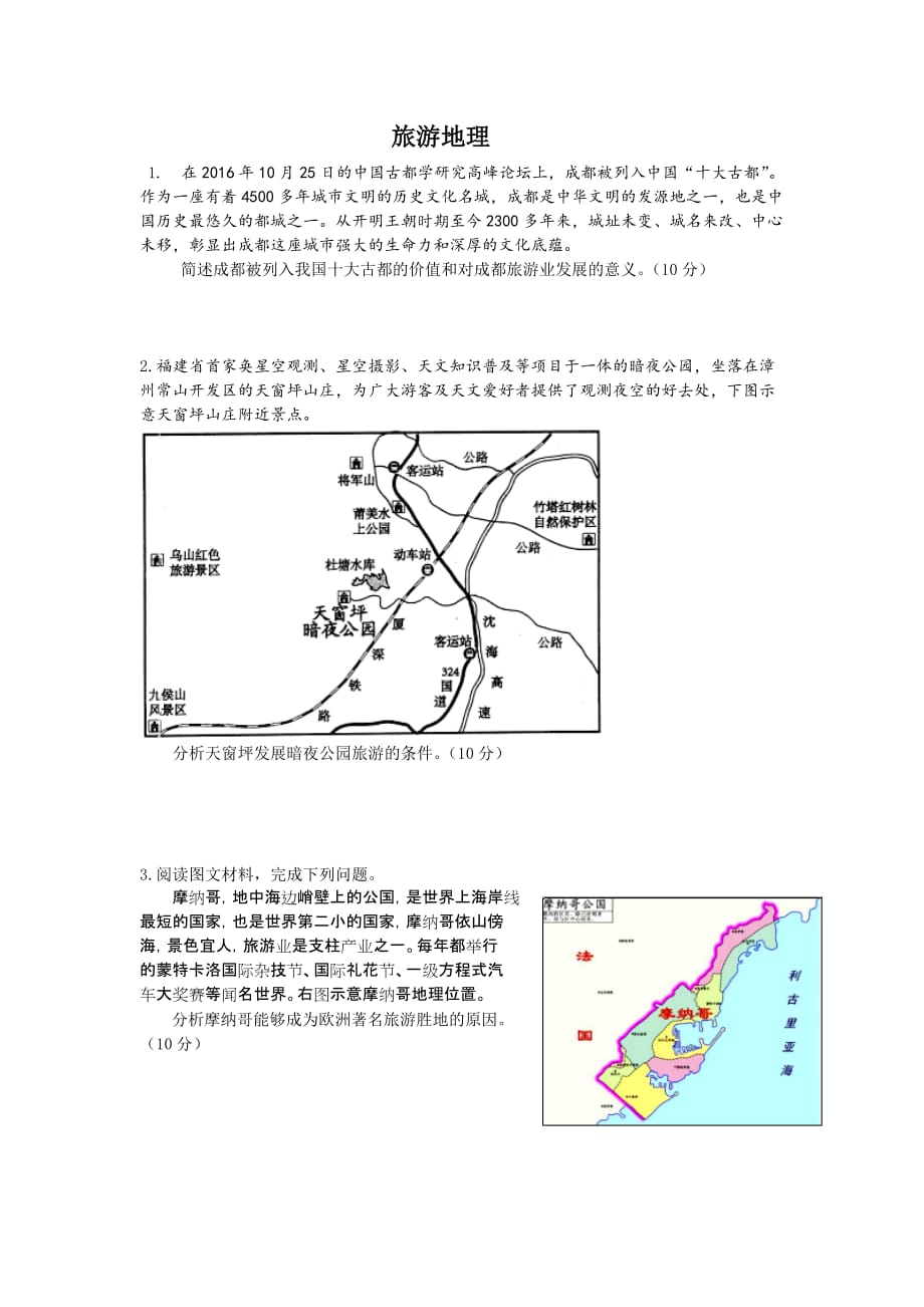 2017—2018学年高二年检测地理选修3旅游地理试题_第1页